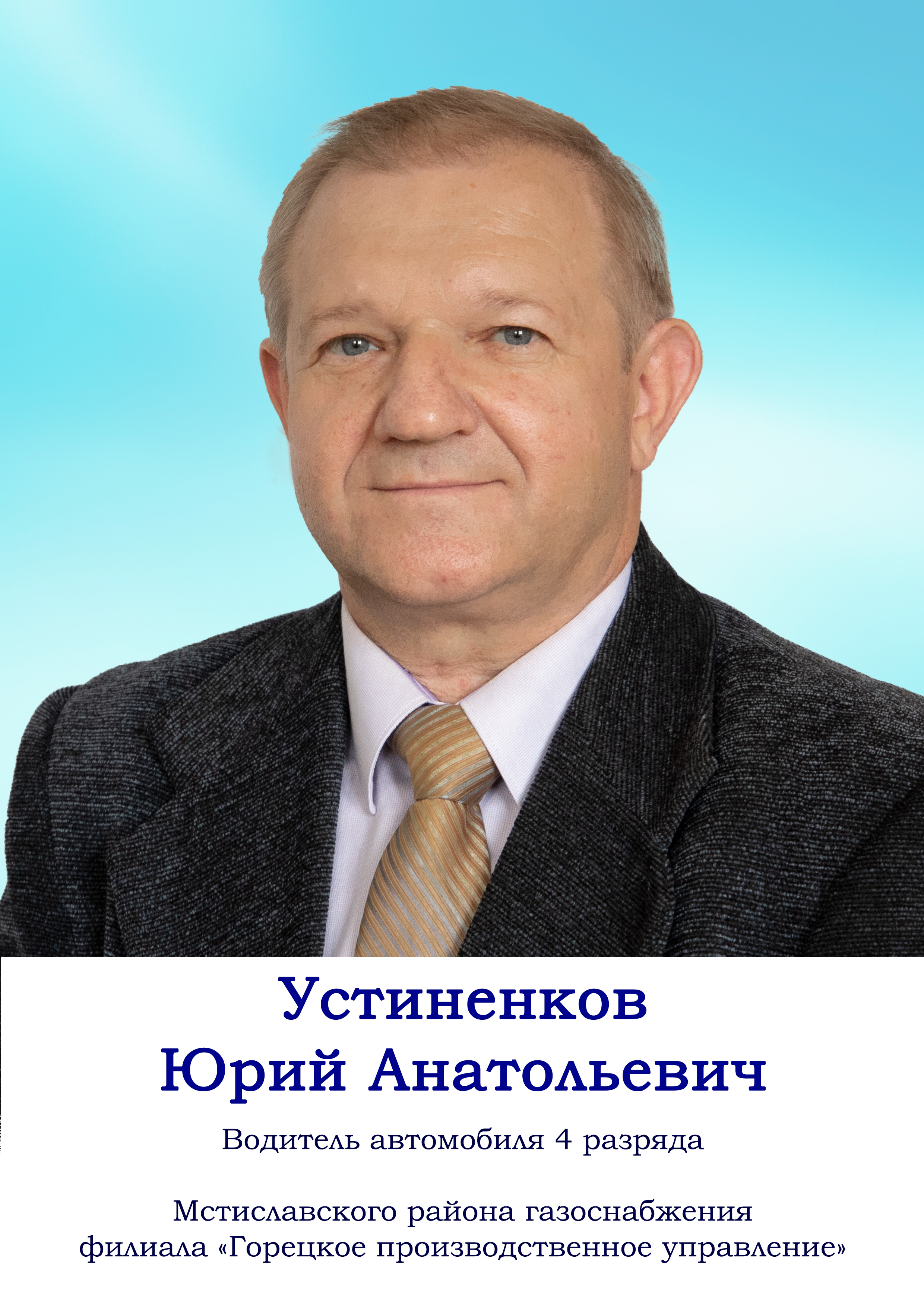 Устиненков Юрий Анатольевич